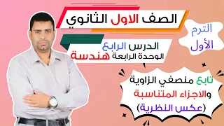 تابع منصفي الزاوية والاجزاء المتناسبةIعكس النظريةIاولى ثانويIهندسةIالترم الاول مستر خالد سعدة 