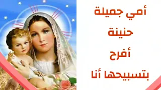 توزيع ترنيمة   أمي جميلة حنينة   مع الكلمات  توزيع أ  فادي زكي دندنها