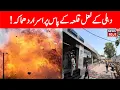 LIVE: Delhi Car Blast | Lal Qila Metro Station Gate 1 | Red Fort Blast | Delhi News | News18 Urdu