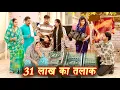 Lagu 31 लाख का तलाक #सच्ची घटना #हरियाणवी पारिवारिक नाटक #new hindi film #latest2025 #dr_devsariya