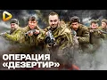 Download Lagu СУПЕР ФИЛЬМ. ВОЕННАЯ ДРАМА 2025 | ОПЕРАЦИЯ ДЕЗЕРТИР | ФИЛЬМ О ВОЙНЕ | СМОТРЕТЬ НОВЫЙ ФИЛЬМ 4К