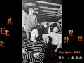 嘿嘿  TAXI  - 民國8x年代  警廣熱門播放曲