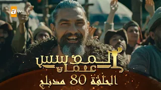 المؤسس عثمان الحلقة 80 مدبلج 