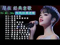 Download Lagu 70 、80、90年代经典老歌尽在 经典老歌500首💖当熟悉旋律响起，青春又回来了💖经典中文歌合集 青春记忆歌单😍怀旧记忆值得收藏- 推荐40 多岁以上的人真正喜欢的歌曲♣聽著那些歌，就像回到過去