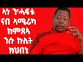 Download Lagu EMN - መስትንክራዊ ታሪኽ ሂወት |እፍሬም መንግስተኣብ - Eritrean Media Network