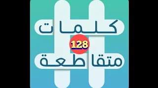 لعبة كلمات متقاطعة   المجموعة      لغز     دندنها