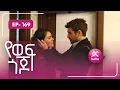 Download Lagu የወፍ ጎጆ ክፍል 169 | Yewef Gojo Episode 169