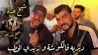 شيخ شيوخ عدة يستاهل الشكام وصال الخبر Cheikh Adda 