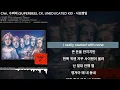 Chin, 수퍼비 (SUPERBEE), CK, UNEDUCATED KID - 사임쌓임ㅣLyrics/가사