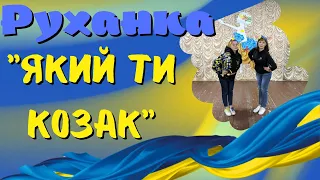 Руханка Який ти козак  Руханка Який ти козак