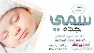 افخم شيلات مولود سمي جده      اسمه على جده مسمى ومختار   افخم شيله مولود سمي الجد لطلب             دندنها