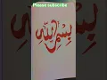 Download Lagu Bismillah #calligraphy short# video#❤✍🏻❤