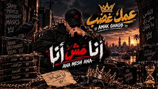 أنا مش أنا   عمك غضب بيتحدث   دندنها