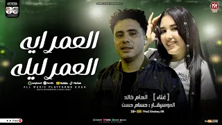 العمر ايه العمر ليله   الهام خالد و حسام حسن   ترند التيك توك   شعبي حظ      دندنها