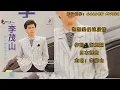 李茂山 想想我們這段感情（拼音 Lyrics Version）