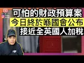 大家最恐懼嘅財政預算案，今日終於係國會公布‼️加咩稅關移英港人事❓接近全英國人加稅
