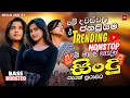 Lagu 2026 New Sinhala Nonstop | Best Trending Sinhala Songs | Hit New Collection | New Special Sindu