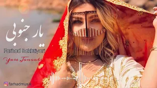 Farhad Bakhtiyari Yare Jonoobi فرهاد بختیاری یار جنوبی  Farhad Bakhtiyari Yare Jonoobi فرهاد بختیاری یار جنوبی