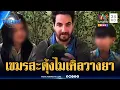 Download Lagu สายลับไมเคิลหรือเปล่า? วางยาเขมรเกณฑ์เด็กโชว์ PMN-2 | ข่าวเที่ยงอมรินทร์ | 19 ส.ค. 68