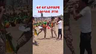 ጀግናው ፋኖ በወኔ ቀረርቶ አራሽ ቀዳሽ ተኳሽ Shorts Subscribe Africa Etiopia Seifufantahun Seifuonebs 