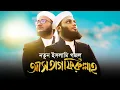 Download Lagu ভালোলাগার মত নতুন ইসলামীক গজল  । Astagfirullah । আস্তাগফিরুল্লাহ । Kalarab Song 2020