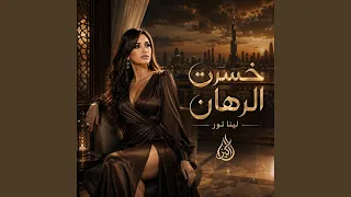خس رت الرهان دندنها