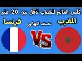 Download Lagu مباراه المغرب و فرنسا اليوم نصف نهائي كأس العالم للشباب لأقل من 20 عام 