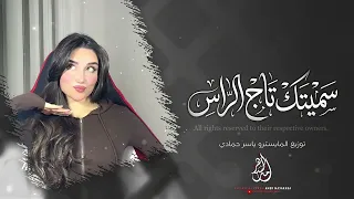 سميتك تاج الراس سميتك روحي   طرب الطرب ترند تيك توك      مطلوب أكثر شي   مطلوبة اكثر شيء دندنها