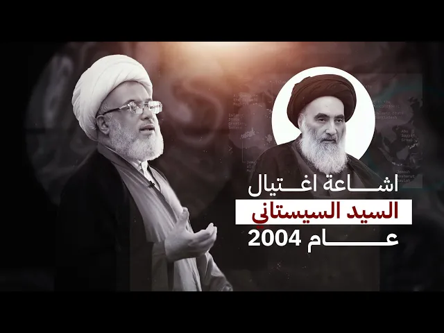 ⁣عام 2004.. كيف تم التعامل مع إشاعة استهداف المرجع الأعلى السيد السيستاني؟ | 6 - 2 - 2004