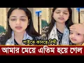 Download Lagu অবশেষে লাইভে রাদের সাথে ডিভোর্স নিয়ে মুখ খুলল ফারহানা বিথী!কি বলল ভিডিও দেখুন