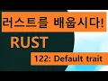122 Easy Rust in Korean Default trait