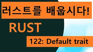 122 Easy Rust in Korean Default trait