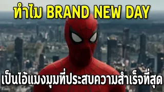 บ้าคลั่งเกินควบคุม2อาทิตย์5หมื่นล้าน!ทำไมSpiderMan4ยอดถล่มทลาย?ดีสุดตลอดกาลหรือแค่กระแส -Comic World