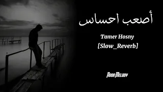أصعب إحساس   تامر حسني   بطيئة مع صدى                                            دندنها