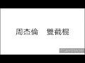 周杰倫 Jay Chou  雙截棍 歌詞