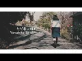 ただ君に晴れ • Just a Sunny Day For You • ヨルシカ lo-fi