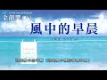金韻獎(八) 王新蓮 馬宜中【風中的早晨】Official Lyric Video