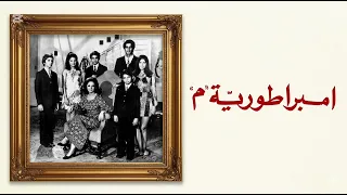 موسيقي فيلم امبراطوريه م مختارات عالميه ١٩٧٢ دندنها