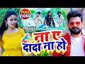 Download Lagu #DANCE #Shilpi Raghwani | #Ritesh​ Pandey | ना ए दादा ना हो | #Shilpi​ Raj | Bhojpuri Song