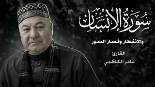 ماتيسر من سورة الانسان وسورة الانفطار وقصار السور القارئ عامر الكاظمي تلاوة عراقية حزينة 