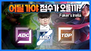 페이커의 이렐리아, 천상계 이렐리아의 모든 것 [Translated] [Faker Stream Highlight]