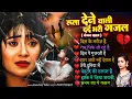 Download Lagu दर्द भरी रुलाने वाली ग़ज़ल😭Kanchan Yadav💔New Heart Touching Sad Songs🥀Nonstop Sad Songs💘Gam Bhare Gane