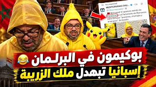 فضيحة القرن.. إسبانيا تهين ملك المغرب وتصفه بالبوكيمون والريافة يعلنونها مدوية! 🔥
