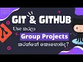 How to use Git and GitHub for group projects sinhala Thushara Thiwanka