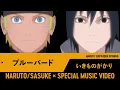 【スペシャルMV】NARUTO｜ナルト＆サスケ〜ブルーバード／いきものがかり〜