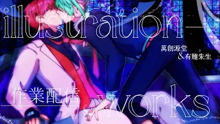 【26.08.04】10倍速-イラスト作業配信/珠來×響希【神アイ故障/一次創作】