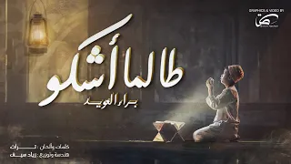 Baraa Owayed براء العويد طالما أشكو غرامي 