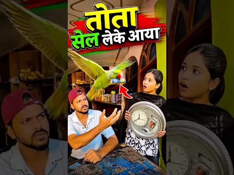 🦜 तोता सेल लेकर आया ❤️ #parrot  #trending #shorts #dosti #viral #video 🥰 #viralvideo #shortvideo