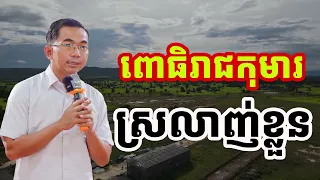 ពោធិរាជកុមារ ស្រលាញ់ខ្លួនថែខ្លួន l Choun kakada CKD l ជួន កក្កដា ថ្មីៗ
