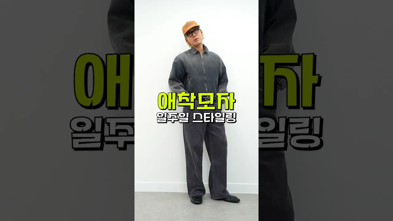 애착모자 일주일 스타일링⭐️